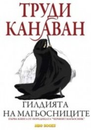 Гилдията на магьосниците. Първа книга от поредицата "Черният магьосник"