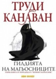 Гилдията на магьосниците. Първа книга от поредицата "Черният магьосник"