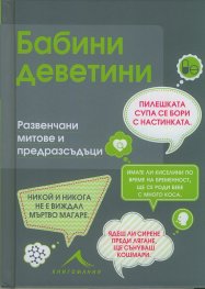 Бабини деветини. Развенчани митове и предразсъдъци
