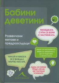 Бабини деветини. Развенчани митове и предразсъдъци