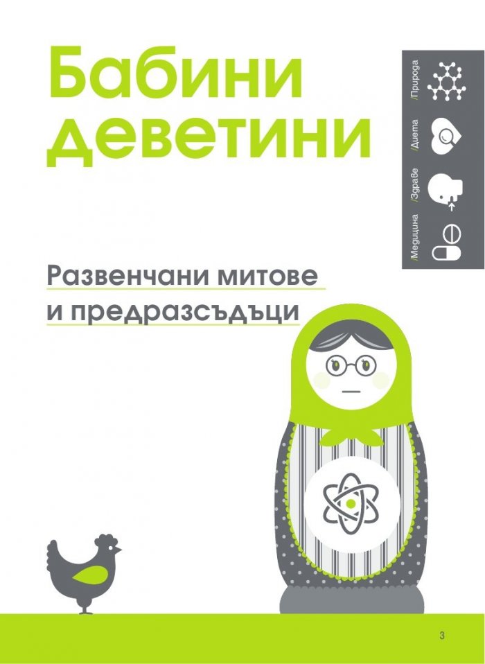 Бабини деветини. Развенчани митове и предразсъдъци