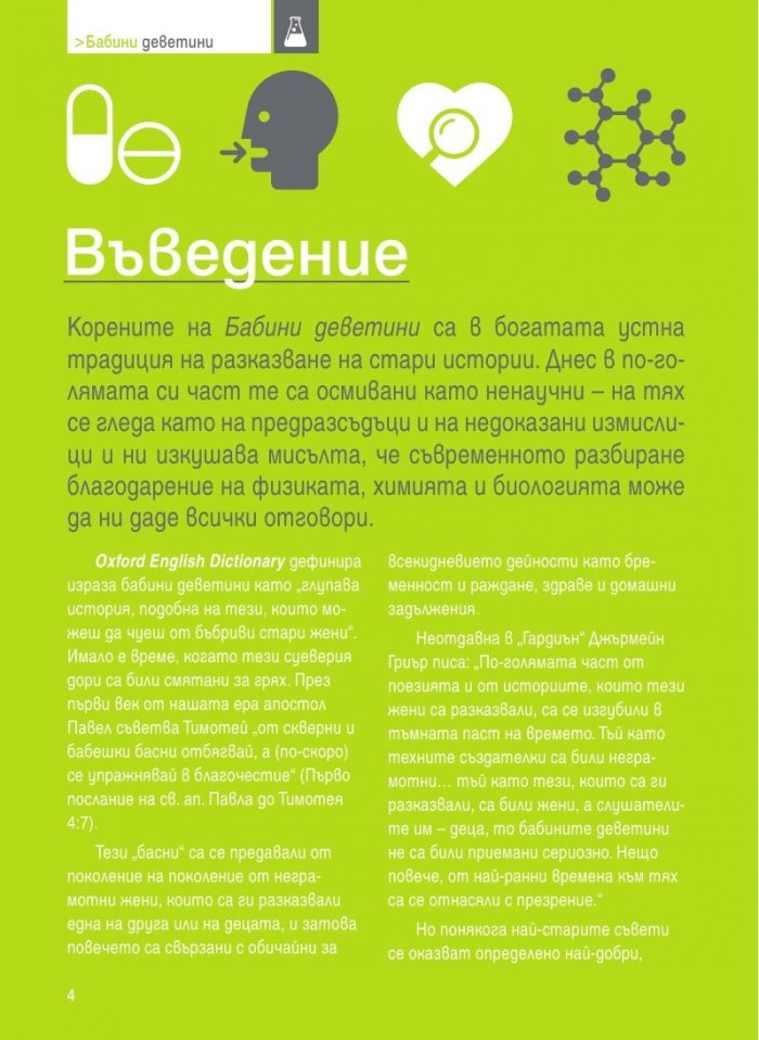 Бабини деветини. Развенчани митове и предразсъдъци