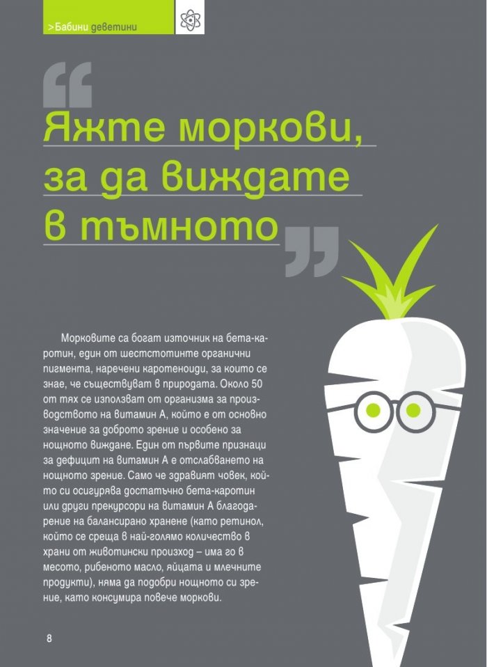 Бабини деветини. Развенчани митове и предразсъдъци