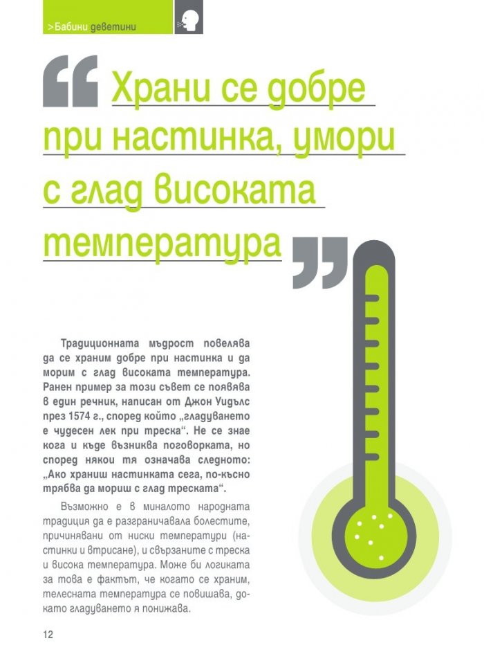 Бабини деветини. Развенчани митове и предразсъдъци