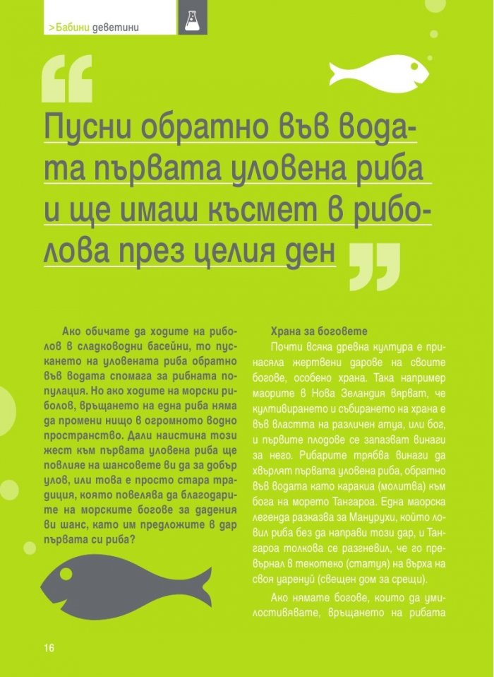 Бабини деветини. Развенчани митове и предразсъдъци