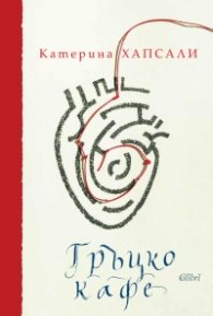 Гръцко кафе (твърди корици)