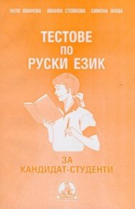 Тестове по руски език за кандидат-студенти