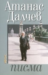 Атанас Далчев/ писма