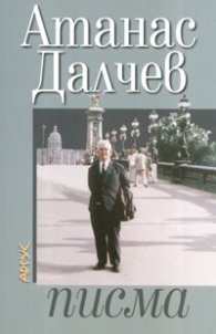 Атанас Далчев/ писма