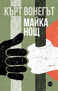 Майка Нощ