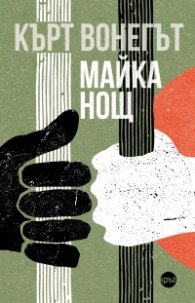 Майка Нощ