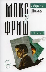 Макс Фриш: Щилер Т.7 от Избрано