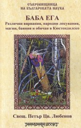Баба Ега. Различни вярвания, народни лекувания, магии, баяния и обичаи в Кюстендилско