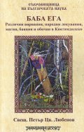 Баба Ега. Различни вярвания, народни лекувания, магии, баяния и обичаи в Кюстендилско