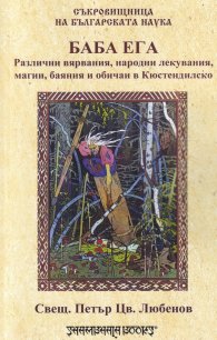 Баба Ега. Различни вярвания, народни лекувания, магии, баяния и обичаи в Кюстендилско