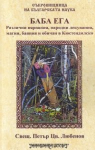 Баба Ега. Различни вярвания, народни лекувания, магии, баяния и обичаи в Кюстендилско