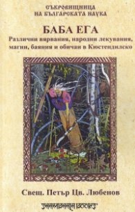 Баба Ега. Различни вярвания, народни лекувания, магии, баяния и обичаи в Кюстендилско