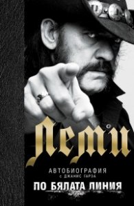 По бялата линия. Леми автобиография (твърда корица)