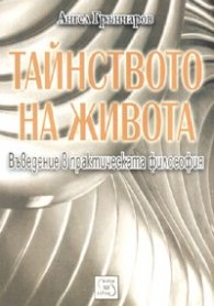 Тайнството на живота - въведение в практическата философия