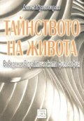 Тайнството на живота - въведение в практическата философия