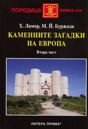 Каменните загадки на Европа. Втора част