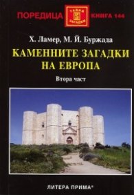 Каменните загадки на Европа. Втора част