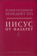 Иисус от Назарет Ч.2: От входа в Иерусалим до Възкресението
