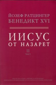 Иисус от Назарет Ч.2: От входа в Иерусалим до Възкресението