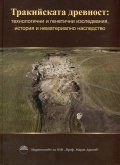 Тракийската древност: технологични и генетични изследвания, история и нематериално наследство