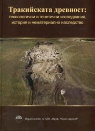 Тракийската древност: технологични и генетични изследвания, история и нематериално наследство