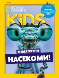 National Geographic KIDS България Август/2025