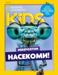 National Geographic KIDS България Август/2025