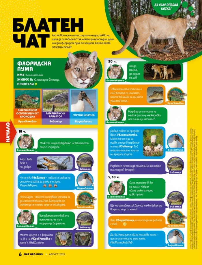 National Geographic KIDS България Август/2025