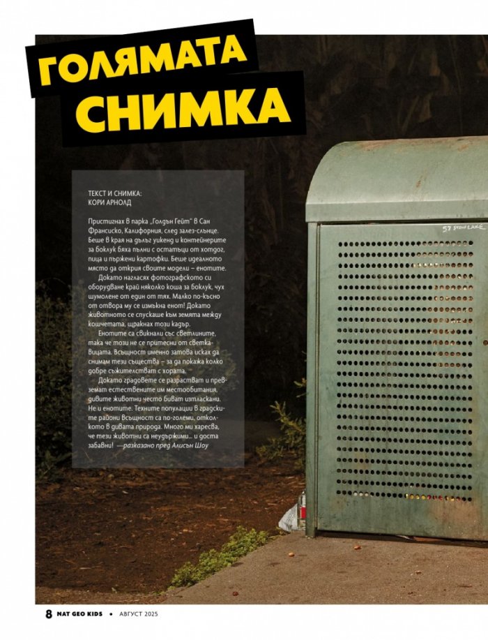 National Geographic KIDS България Август/2025
