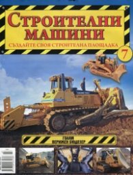 Строителни машини; Бр.7