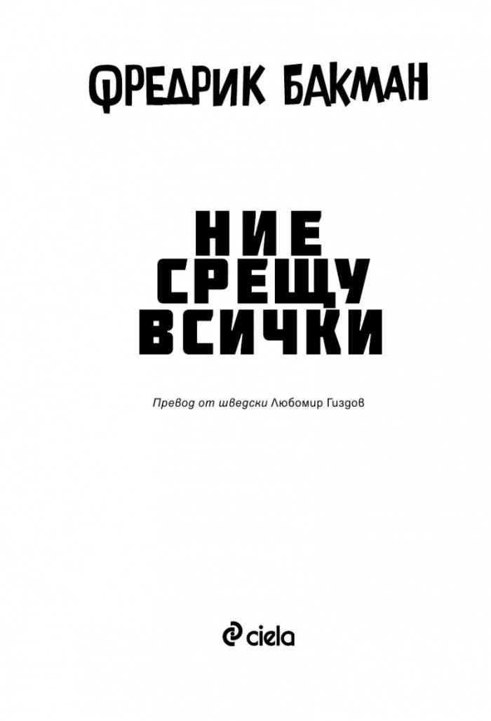 Ние срещу всички