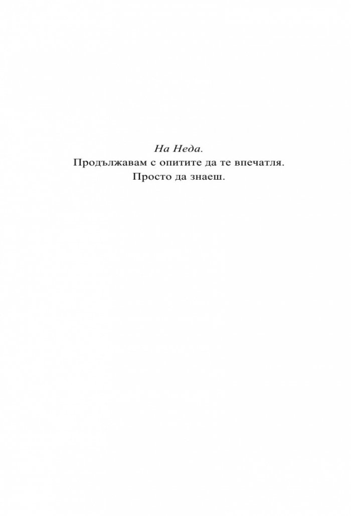 Ние срещу всички