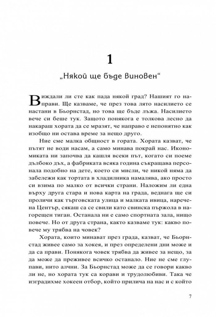 Ние срещу всички