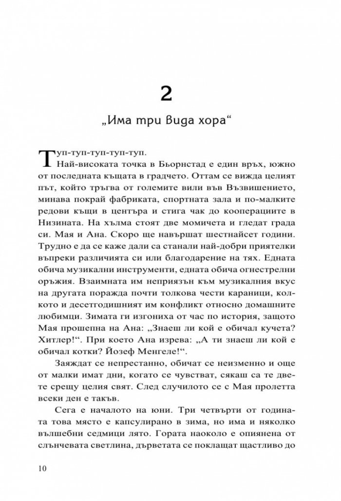 Ние срещу всички