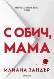 С обич, мама