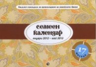 Семеен календар: Януари 2012 - май 2013