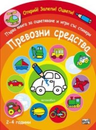 Превозни средства. Първа книга за оцветяване и игри със стикери/ Открий! Залепи! Оцвети! (2-4 години)