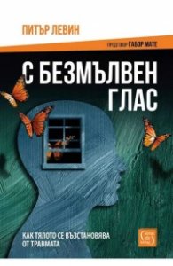 С безмълвен глас (твърда корица)