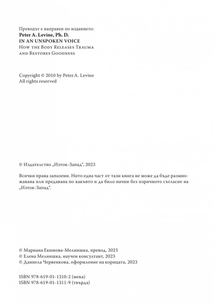 С безмълвен глас (твърда корица)