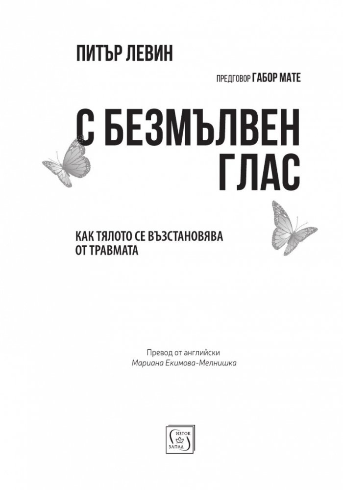 С безмълвен глас (твърда корица)