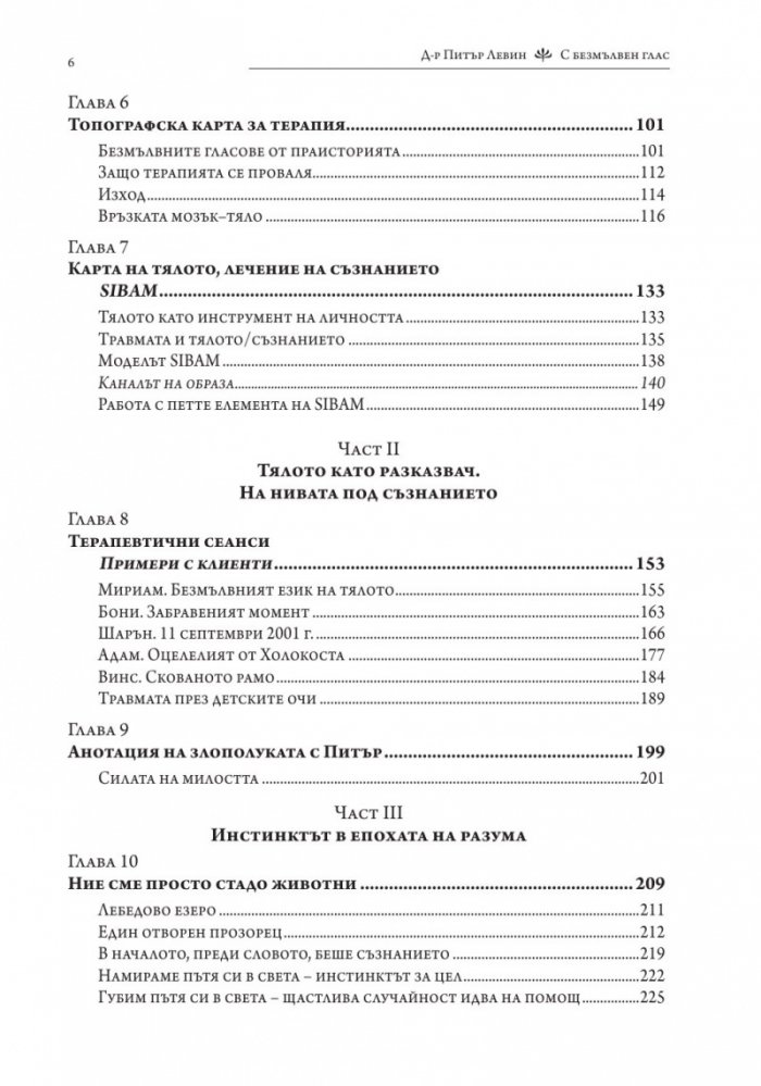 С безмълвен глас (твърда корица)