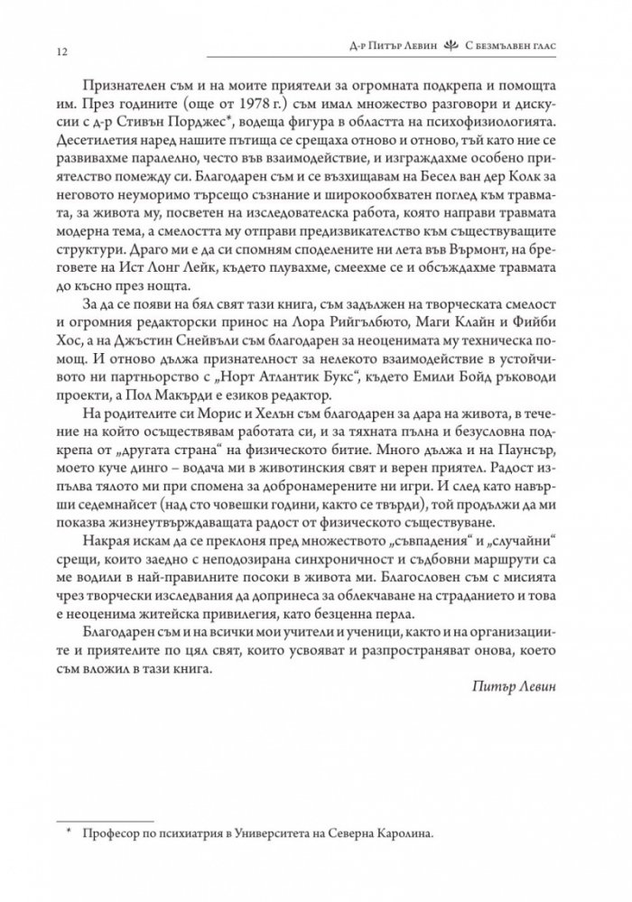С безмълвен глас (твърда корица)