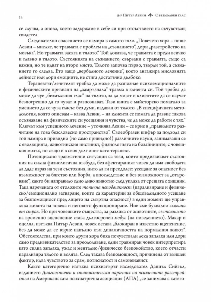 С безмълвен глас (твърда корица)