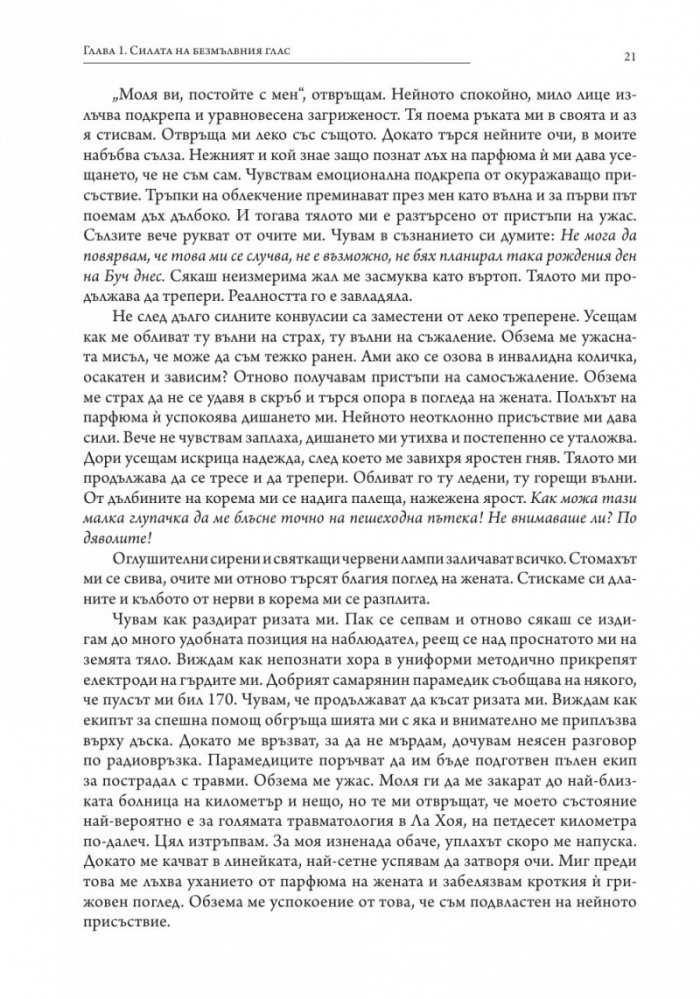 С безмълвен глас (твърда корица)