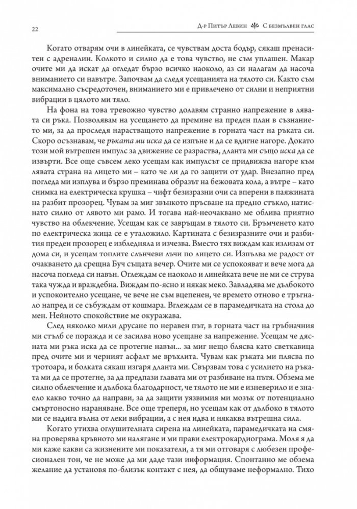 С безмълвен глас (твърда корица)